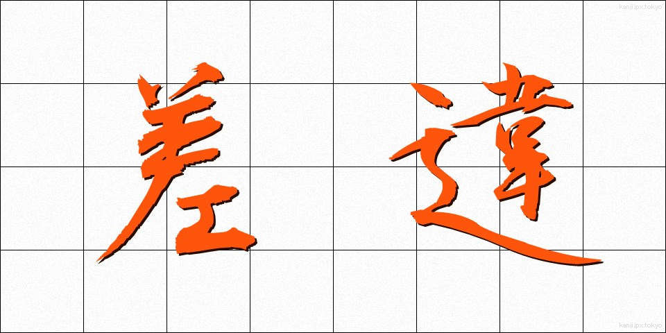 差違 (さい)