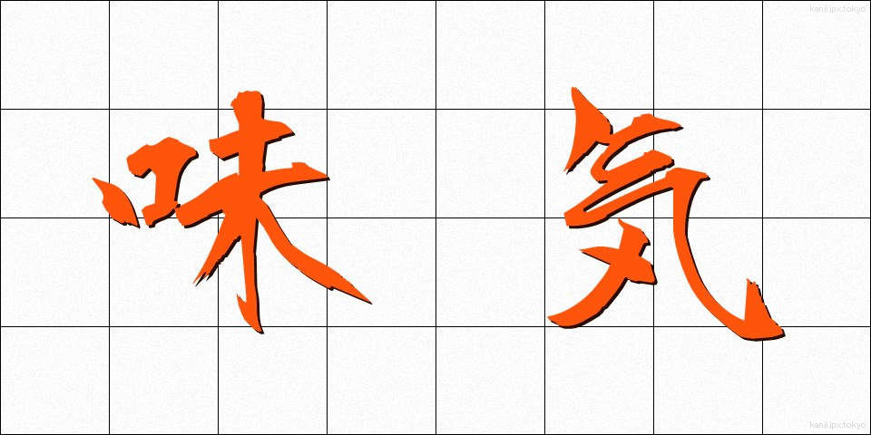 味気 (あじけ)