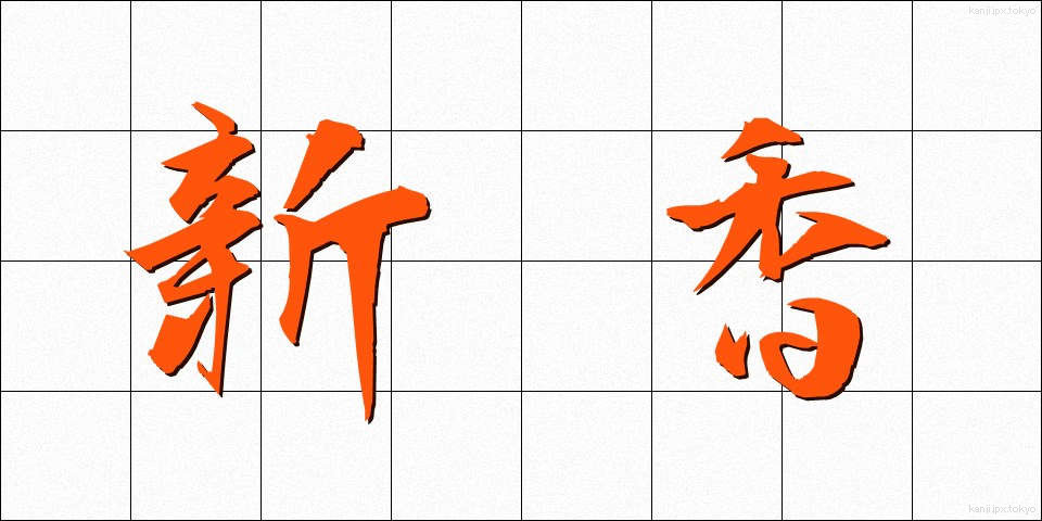新香 (しんこう)