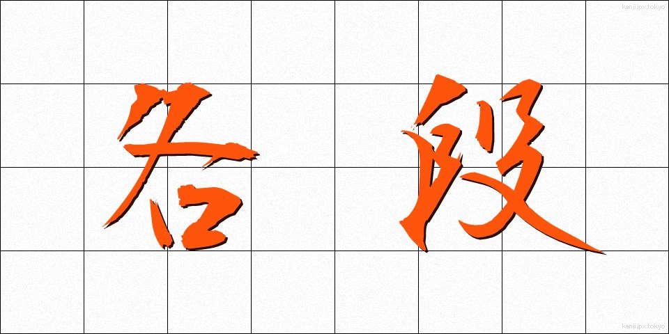 各段 (かくたん)