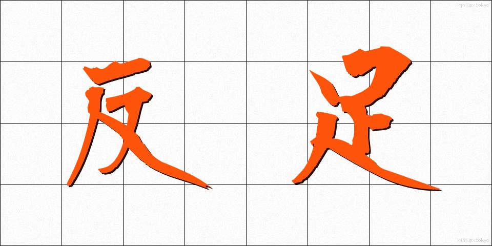 反足 (はんそく)
