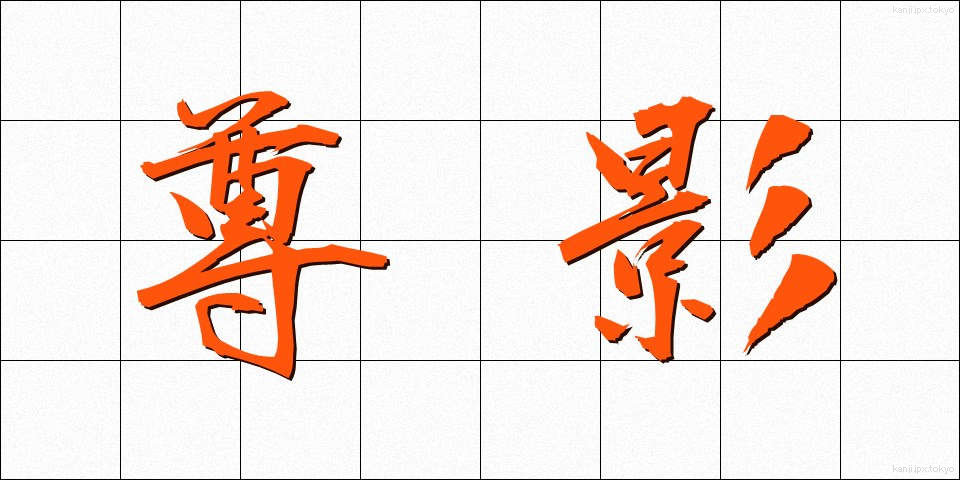 尊影 (そんえい)