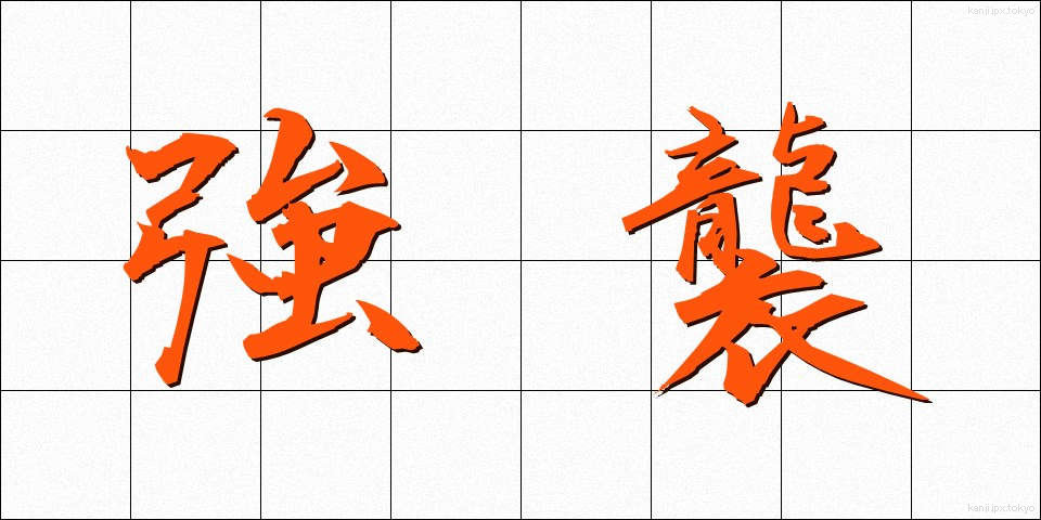 強襲 (きょうしゅう)