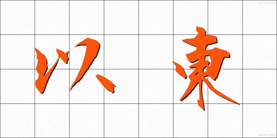 以東 (いとう)