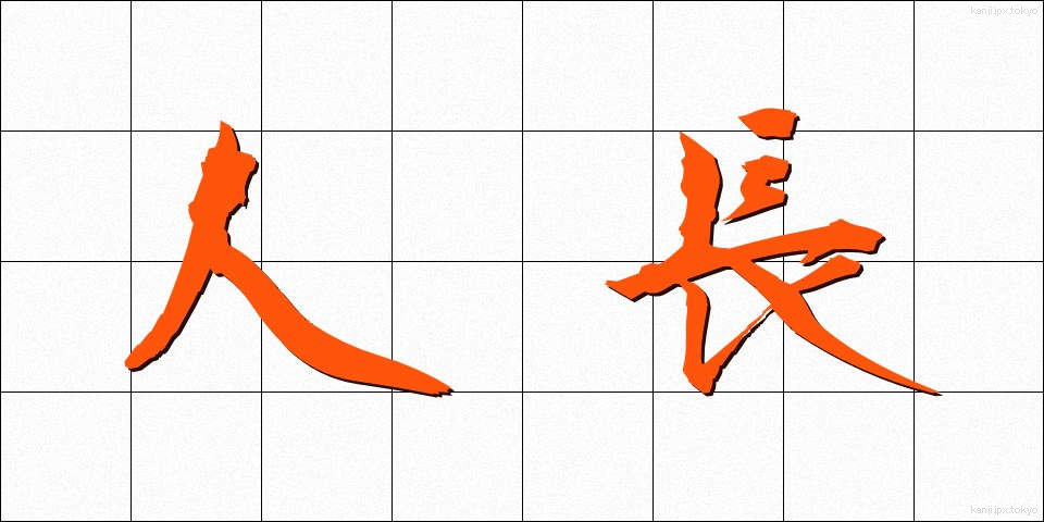 人長 (じんちょう)