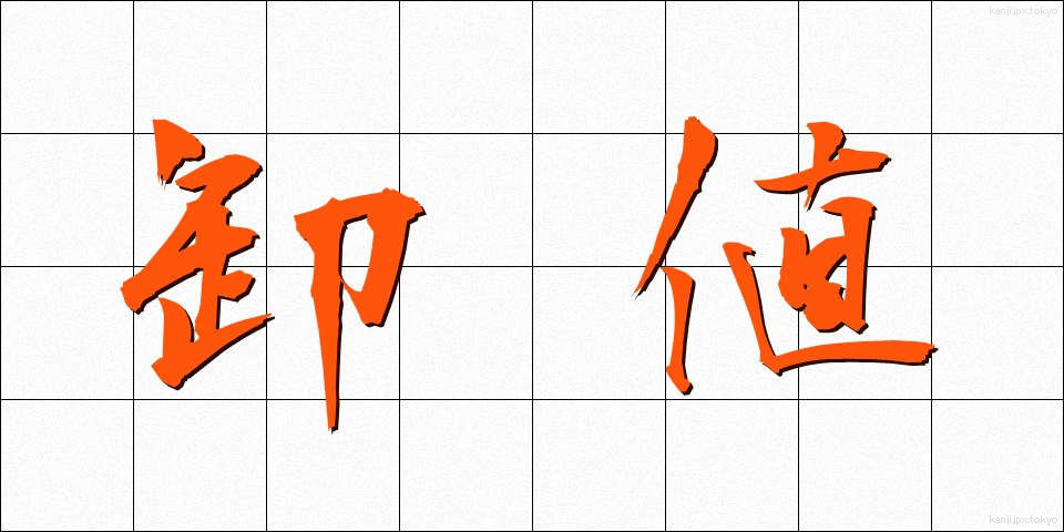 卸値 (おろしね)