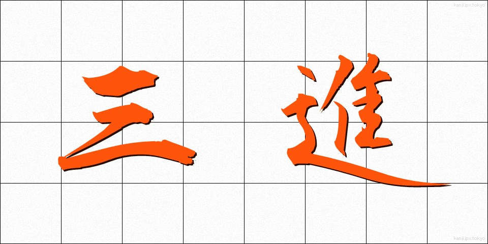 三進 (さんしん)