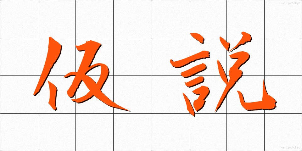 仮説 (かせつ)