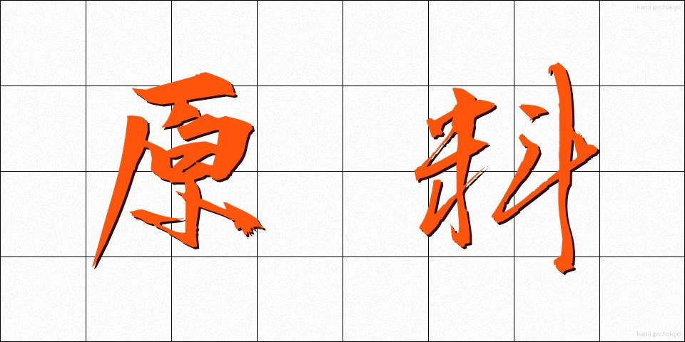 原料 (げんりょう)