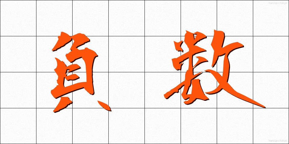 負数 (ふすう)