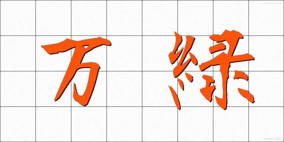 万緑 (ばんりょく)