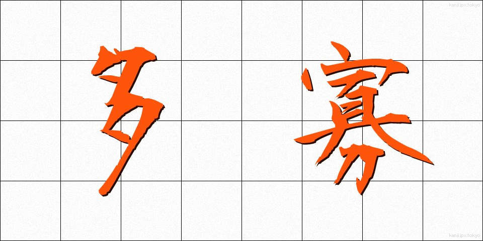 多寡 (たか)