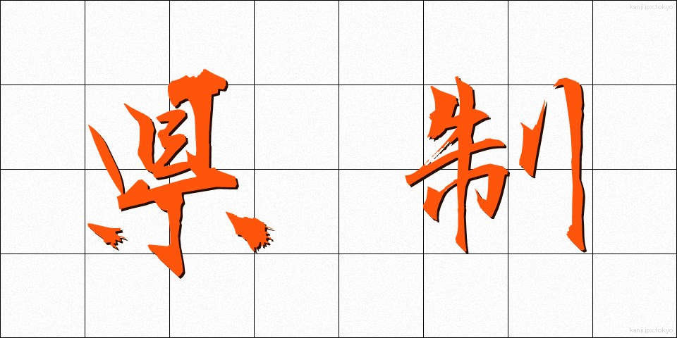 県制 (けんせい)