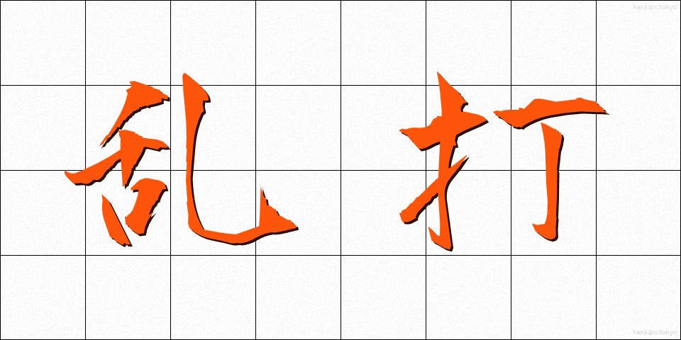 乱打 (らんだ)
