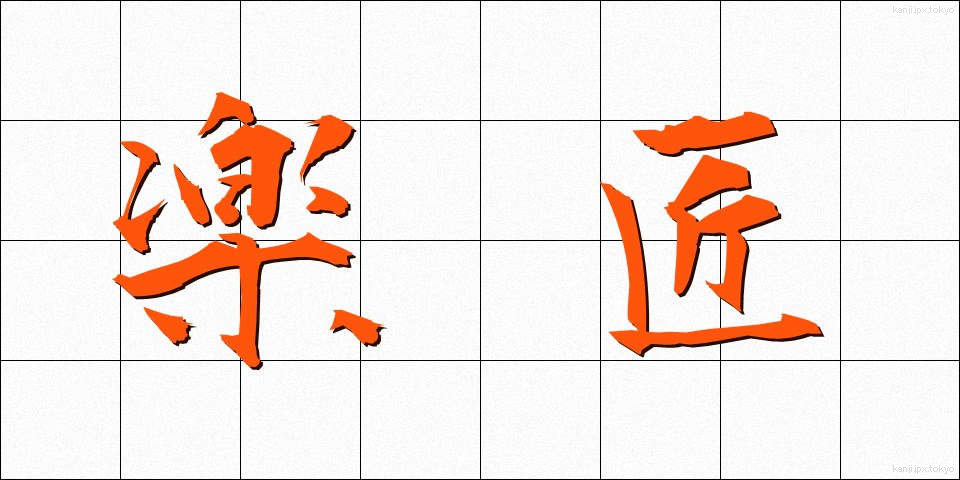 楽匠 (がくしょう)