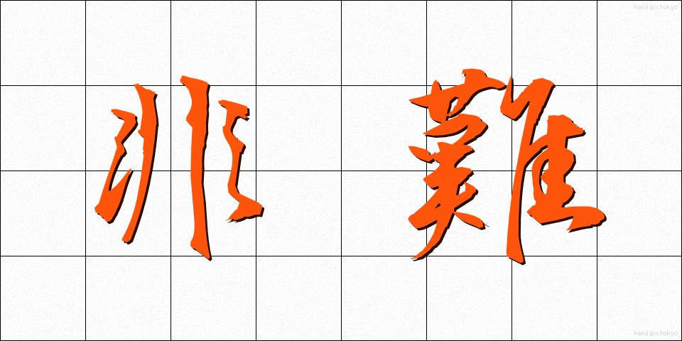 非難 (ひなん)