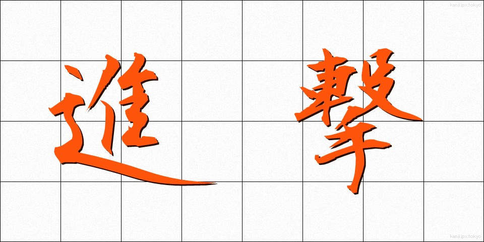 進撃 (しんげき)