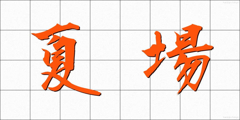 夏場 (なつば)