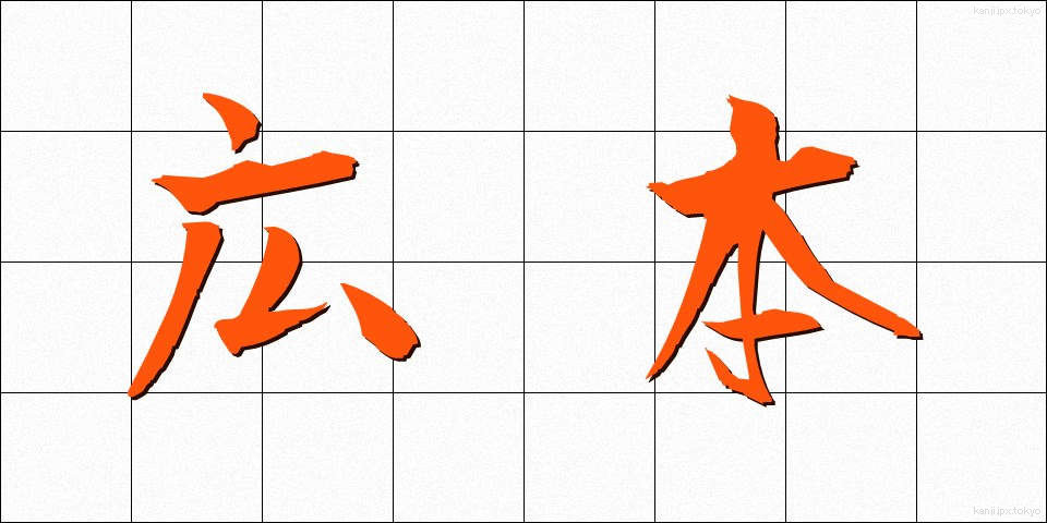 広本 (ひろほん)