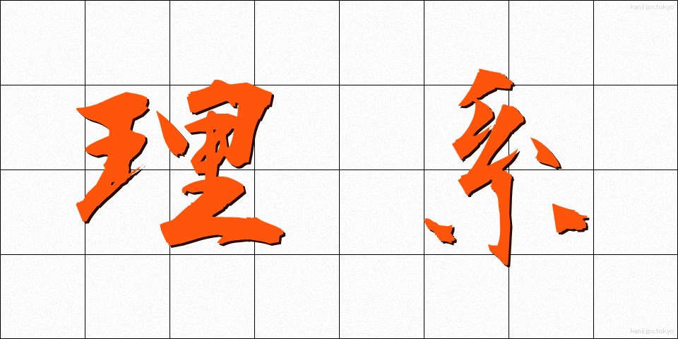 理系 (りけい)