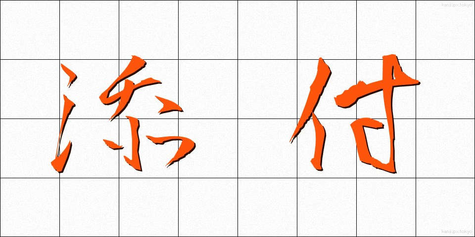 添付 (てんぷ)
