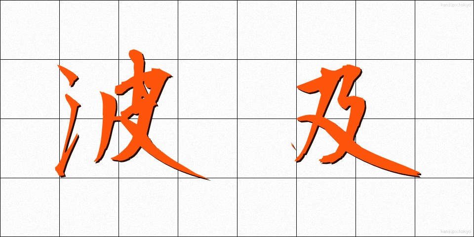 波及 (はきゅう)