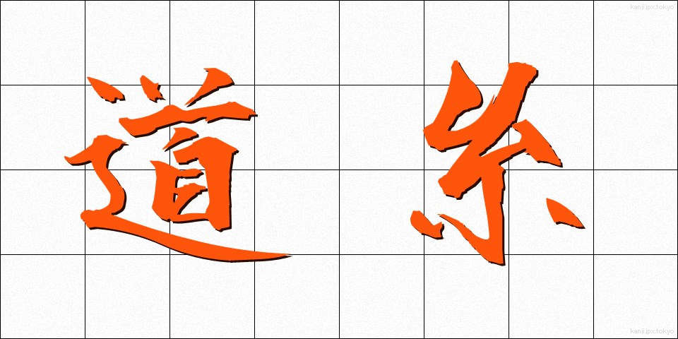 道糸 (みちいと)