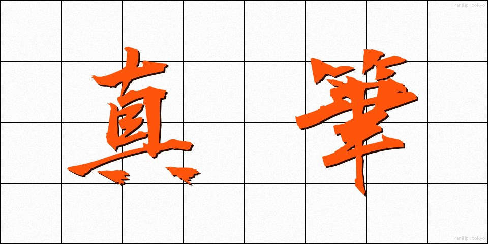 真筆 (しんぴつ)