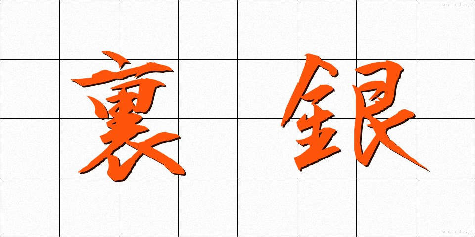 裏銀 (うらぎん)