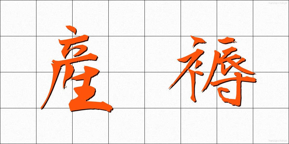 産褥 (さんじょく)