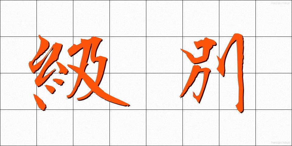 級別 (きゅうべつ)