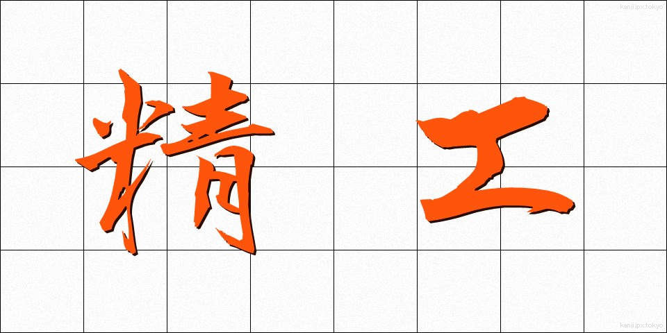 精工 (せいこう)