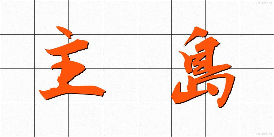 主島 (しゅとう)
