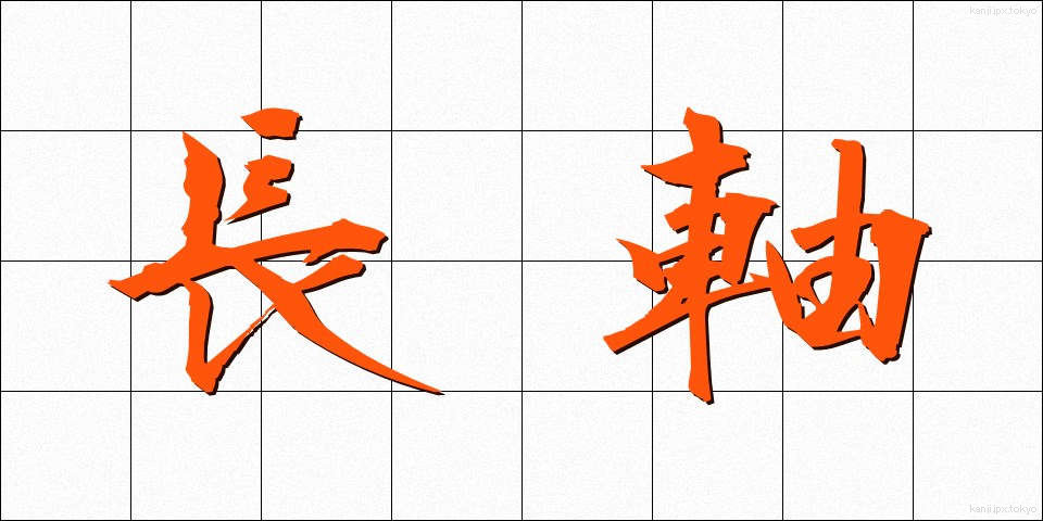 長軸 (ちょうじく)