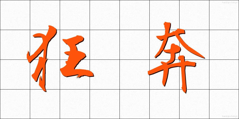 狂奔 (きょうほん)