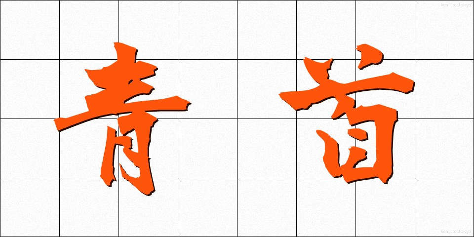 青首 (あおくび)