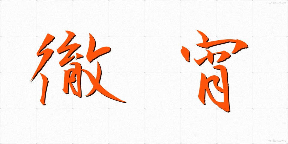 徹宵 (てっしょう)