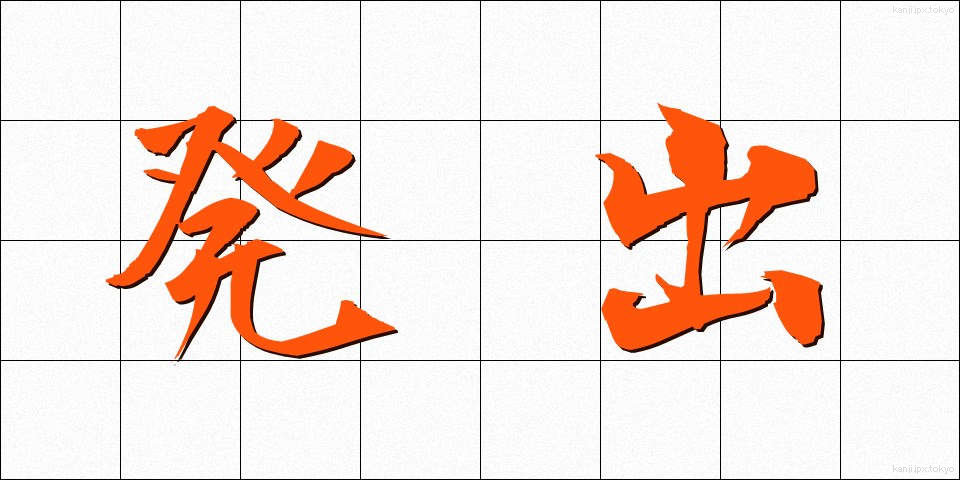 発出 (はっしゅつ)