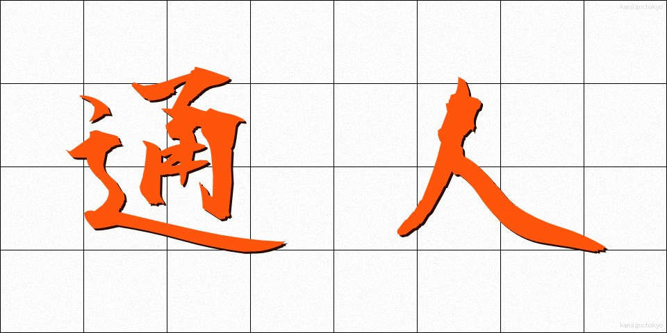 通人 (つうじん)