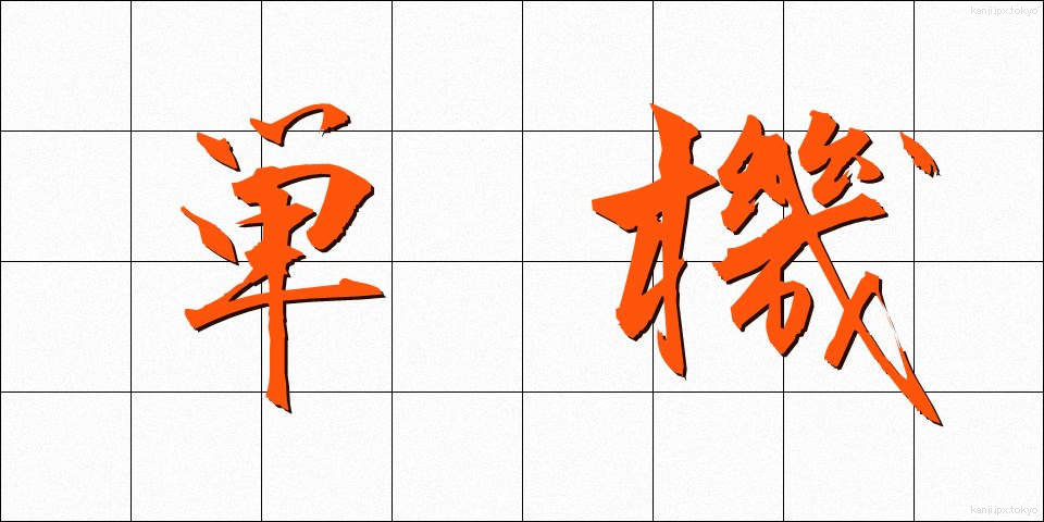 単機 (たんき)