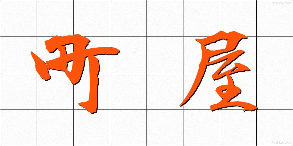 町屋 (まちや)