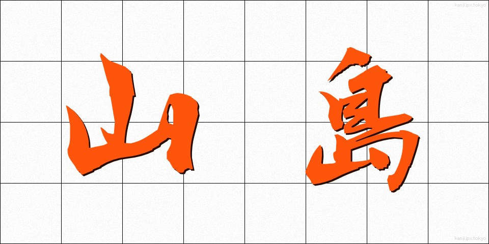 山島 (やましま)