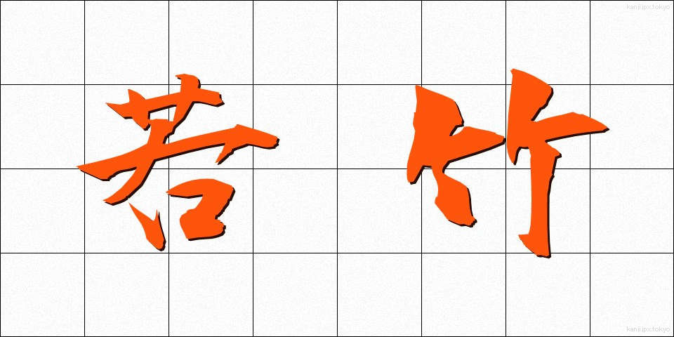 若竹 (わかたけ)