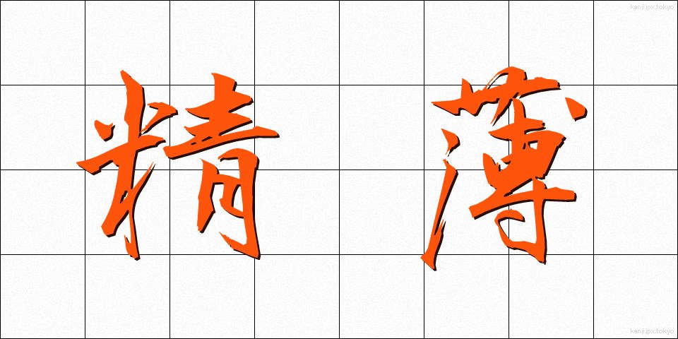 精薄 (せいはく)