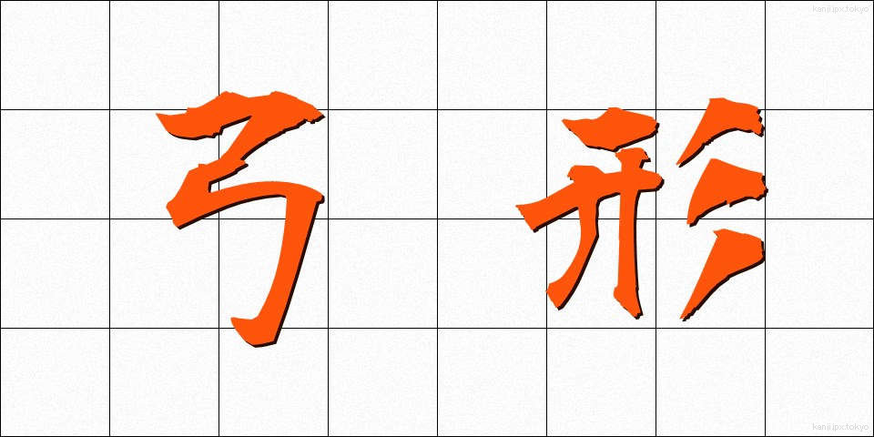 弓形 (きゅうけい)