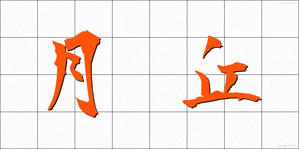 月丘 (げっきゅう)