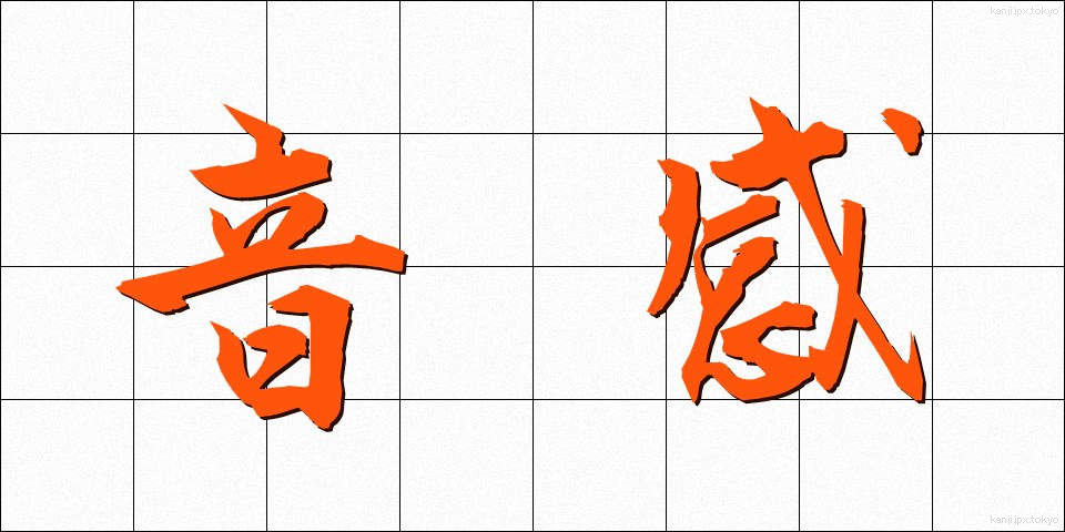 音感 (おんかん)