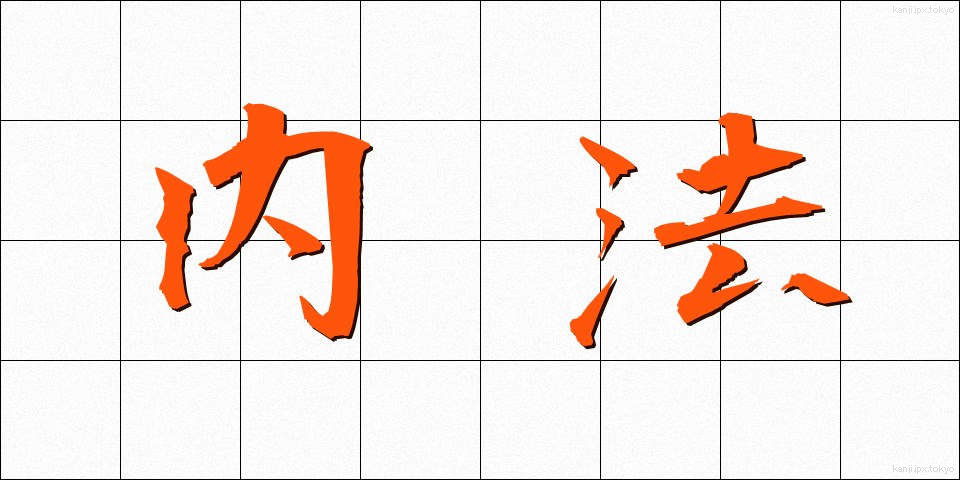 内法 (ないほう)
