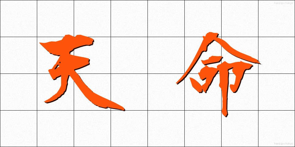 天命 (てんめい)