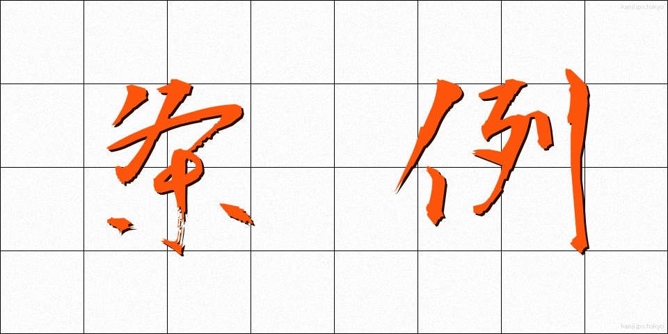 条例 (じょうれい)